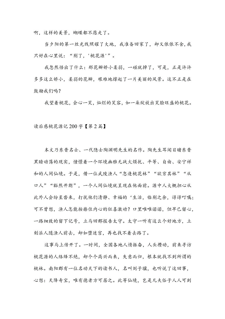 读后感桃花源记200字(推荐3篇).docx_第2页