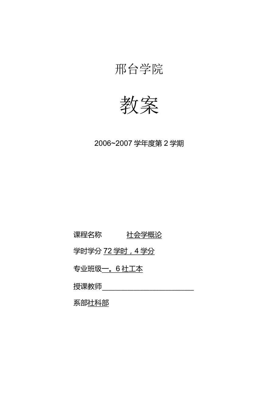 社会学教案.docx_第1页