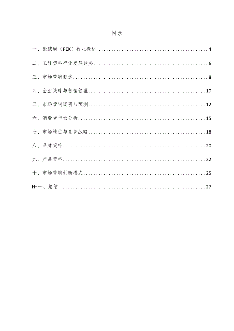 聚醚酮（PEK）项目市场营销方案.docx_第3页