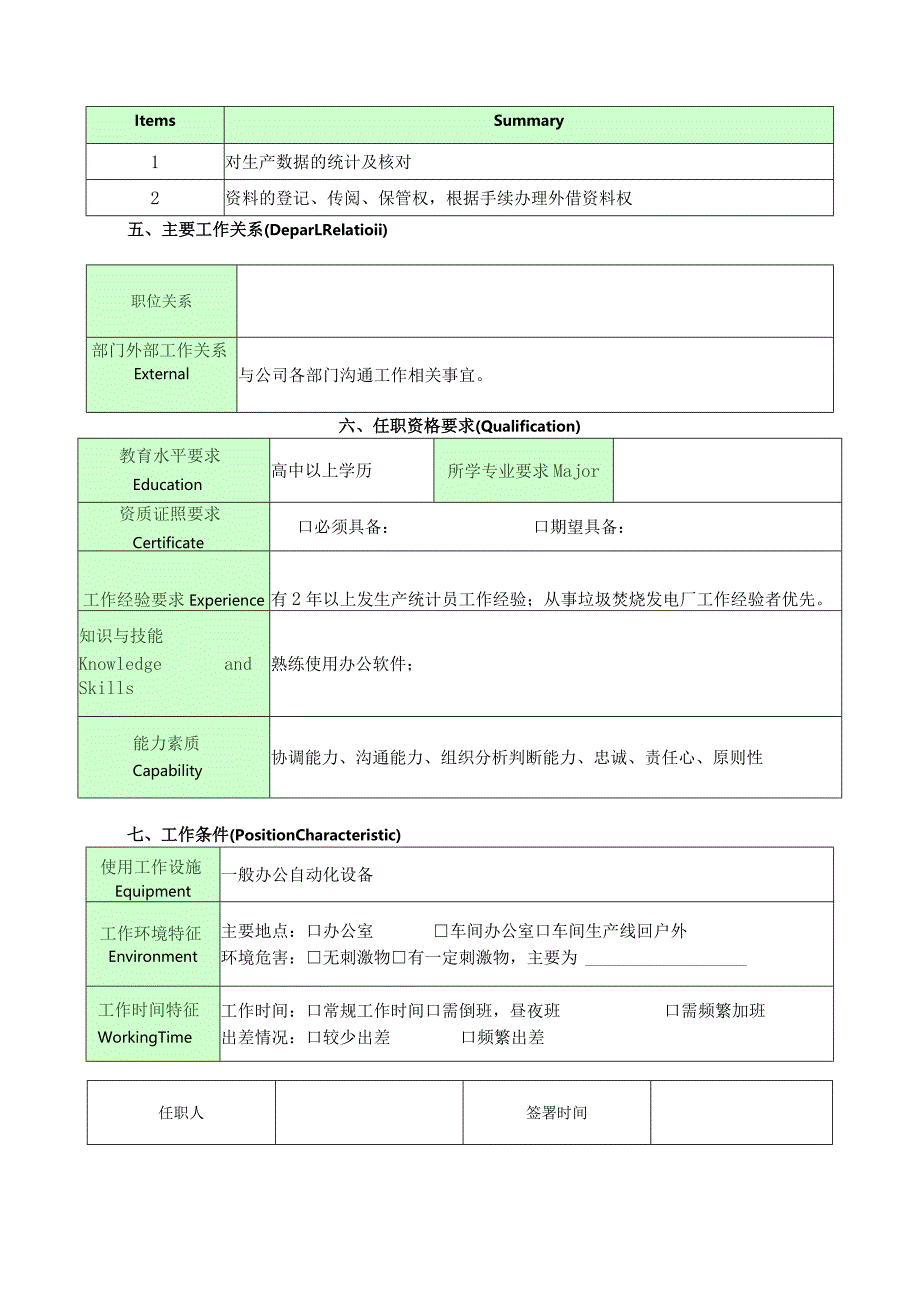 统计员岗位说明书.docx_第2页