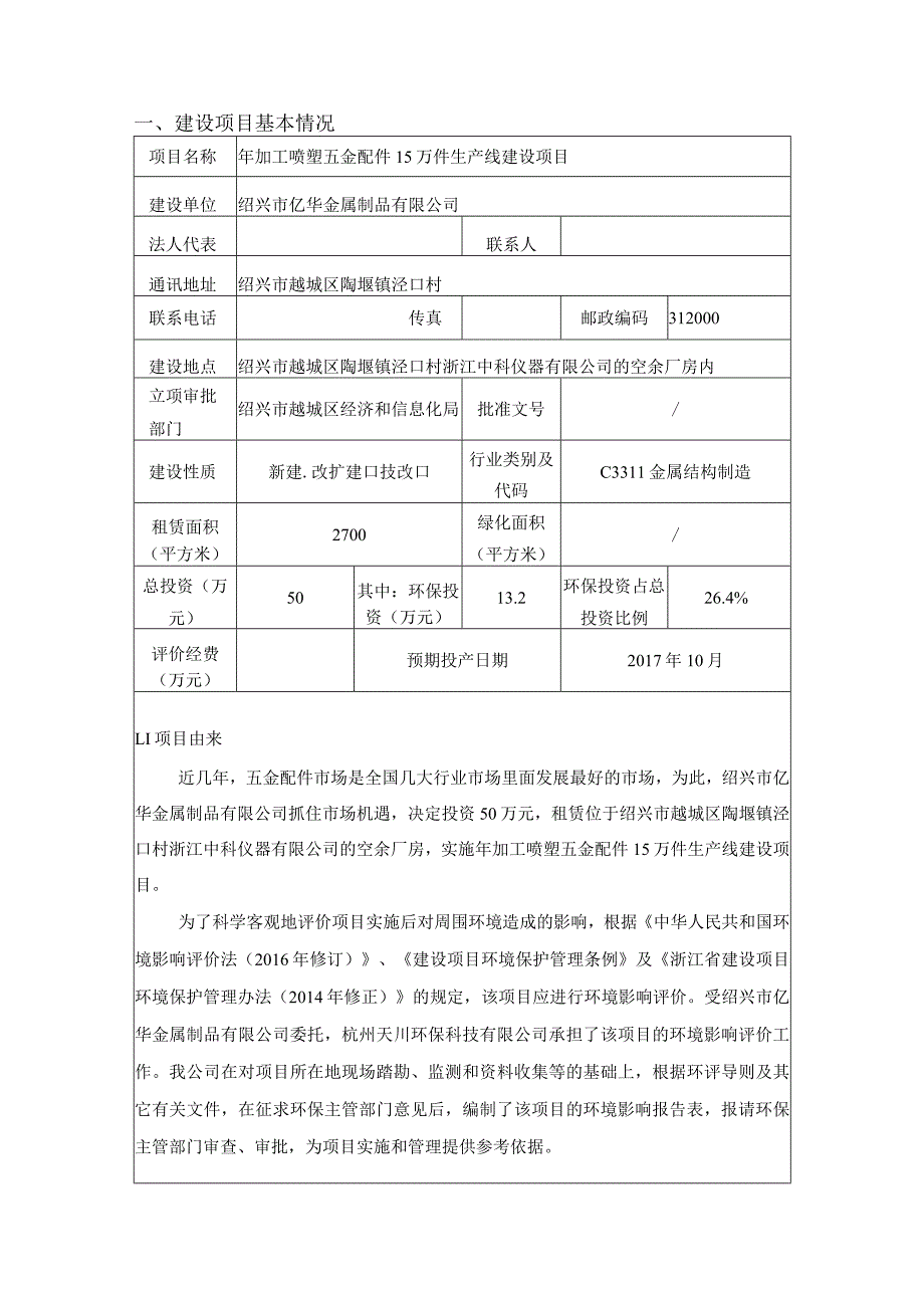 绍兴市亿华金属制品有限公司年加工喷塑五金配件15万件生产线建设项目环境影响报告.docx_第3页