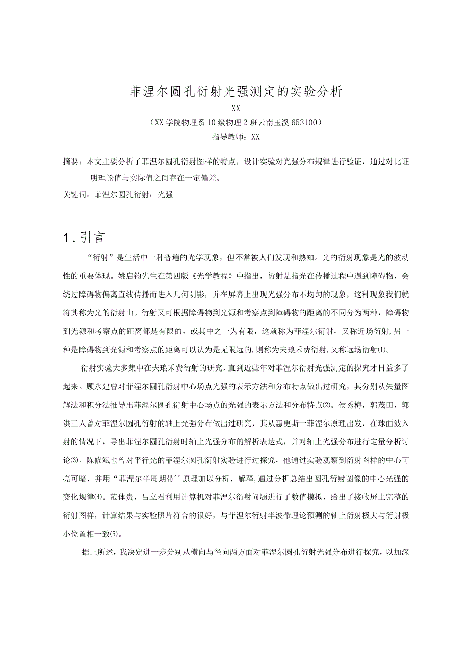 菲涅尔圆孔衍射实验解析.docx_第1页