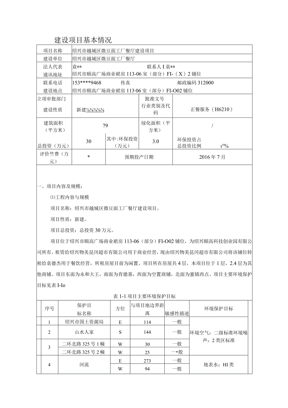 绍兴市越城区微豆面工厂餐厅建设项目环境影响报告.docx_第3页