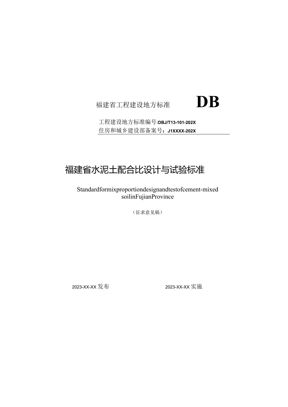 福建《水泥土配合比设计与试验标准》（征求意见稿）.docx_第1页