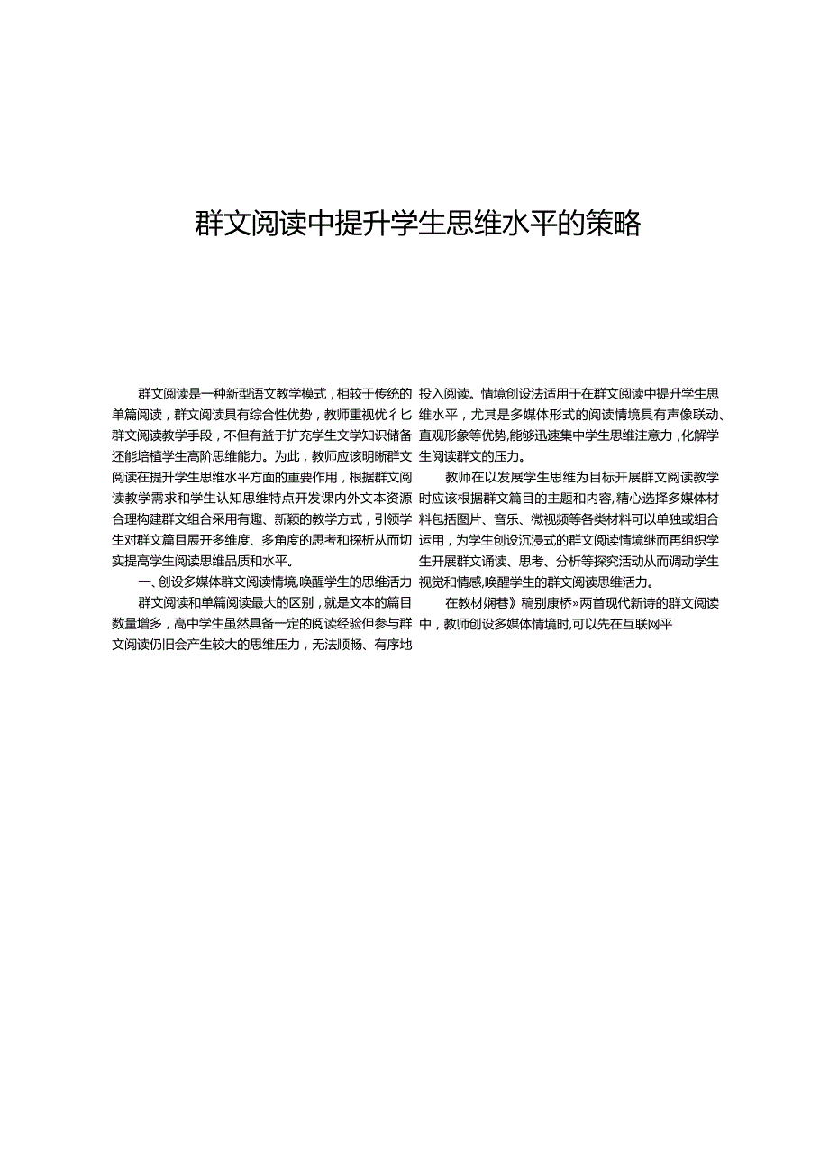 群文阅读中提升学生思维水平的策略.docx_第1页