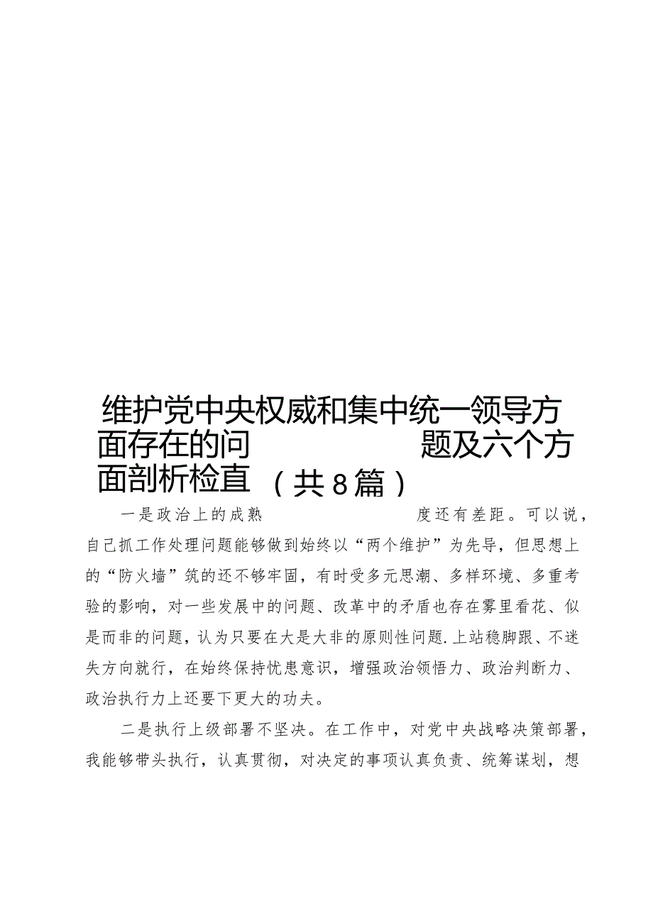 维护党中央权威和集中统一领导方面存在的问题及六个方面剖析检查（共8篇）.docx_第1页