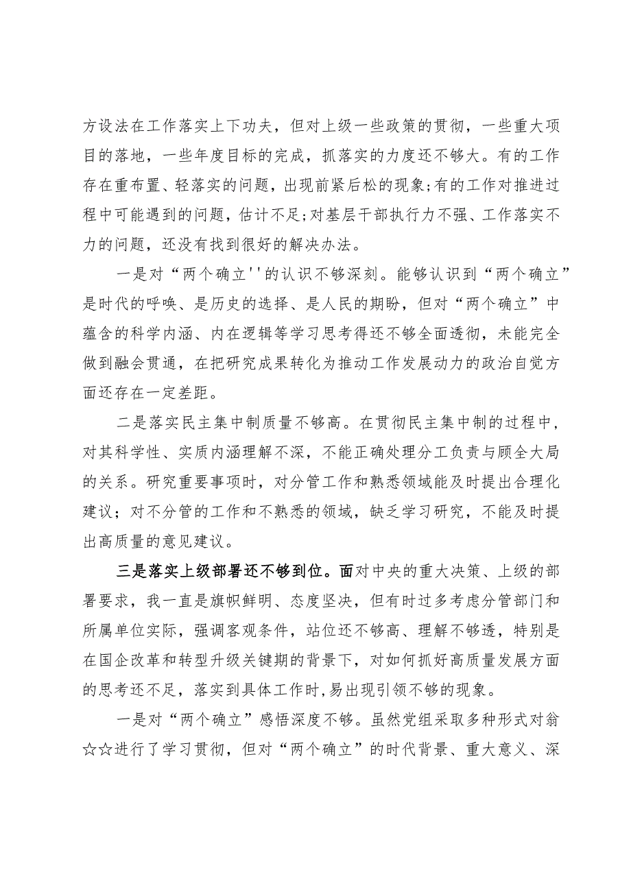 维护党中央权威和集中统一领导方面存在的问题及六个方面剖析检查（共8篇）.docx_第2页