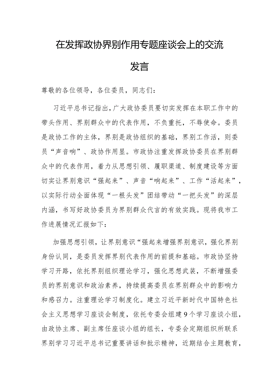 研讨发言：发挥政协界别作用专题座谈会交流材料.docx_第1页