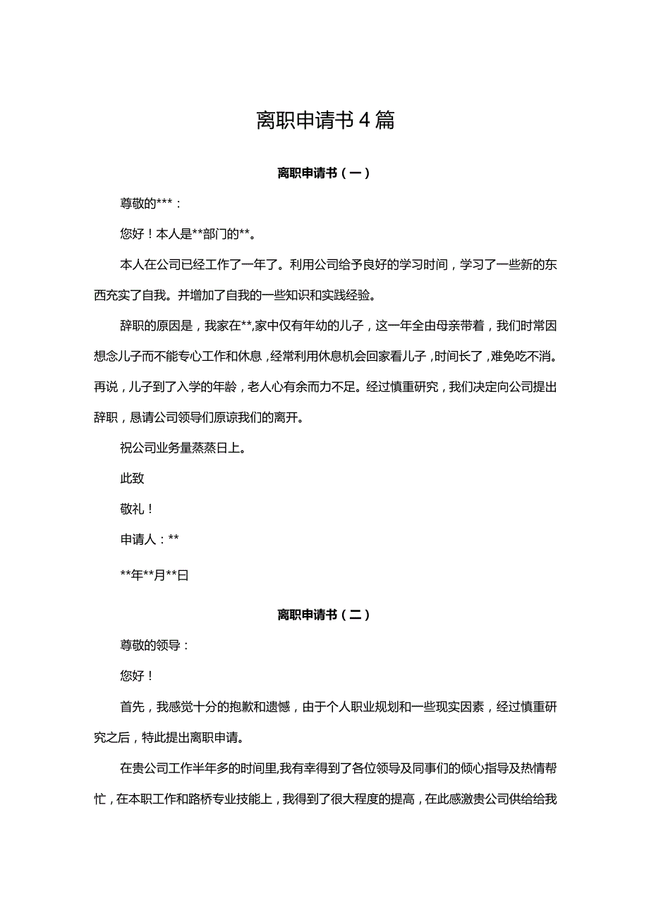 离职申请书4篇.docx_第1页