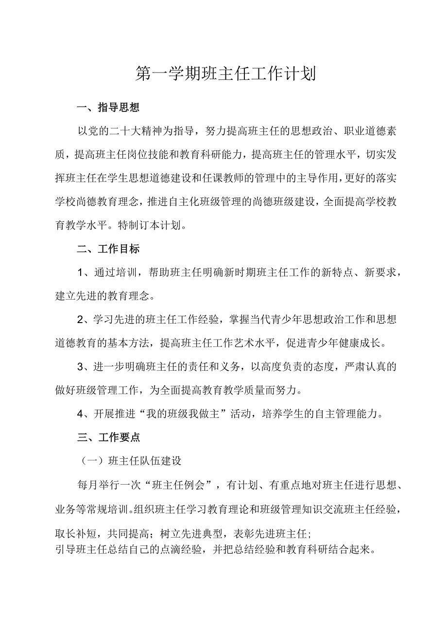 第一学期班主任工作计划.docx_第1页