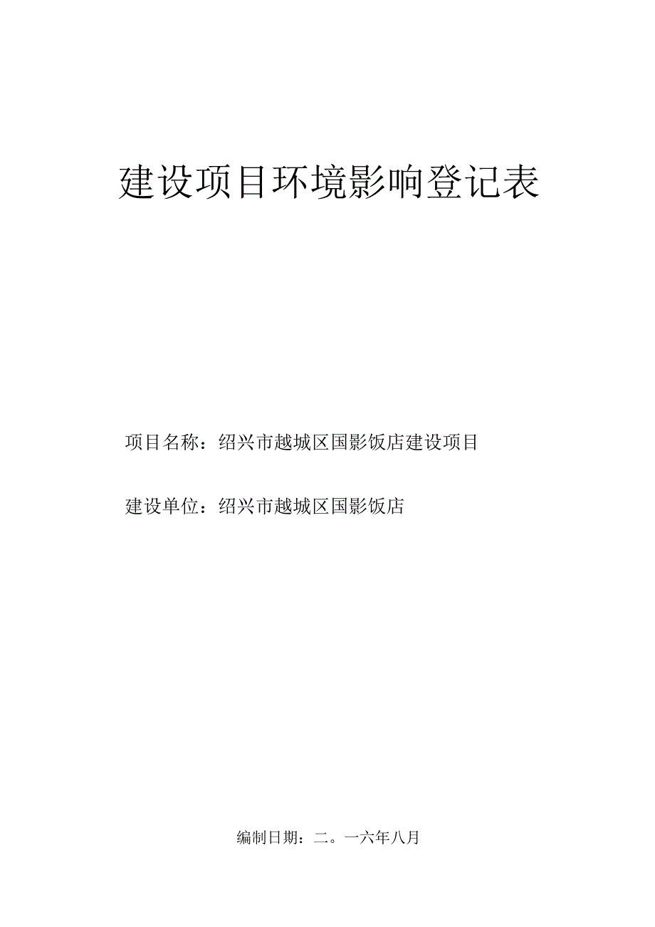 绍兴市越城区国影饭店建设项目环境影响报告.docx_第1页