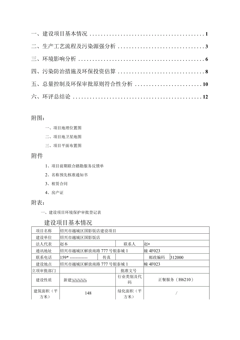 绍兴市越城区国影饭店建设项目环境影响报告.docx_第2页