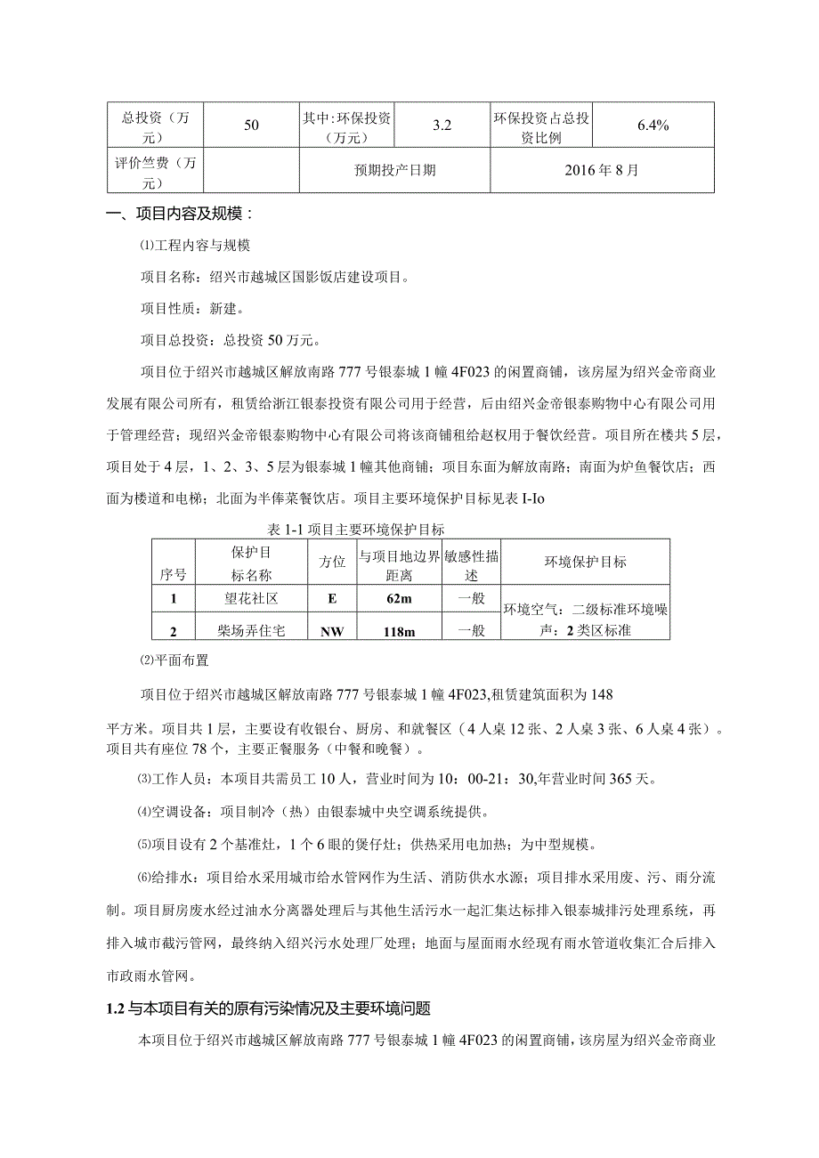 绍兴市越城区国影饭店建设项目环境影响报告.docx_第3页