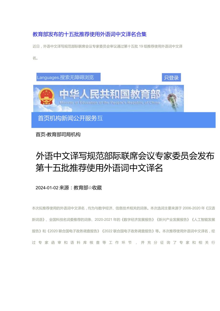 翻译必备教育部发布的十五批推荐使用外语词中文译名合集(打印版）.docx_第1页