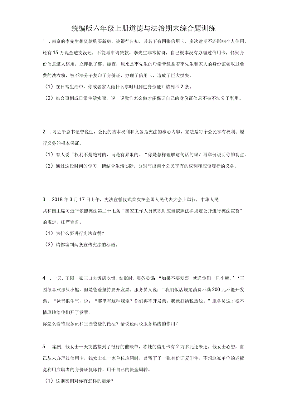 统编版六年级上册道德与法治期末综合题训练.docx_第1页