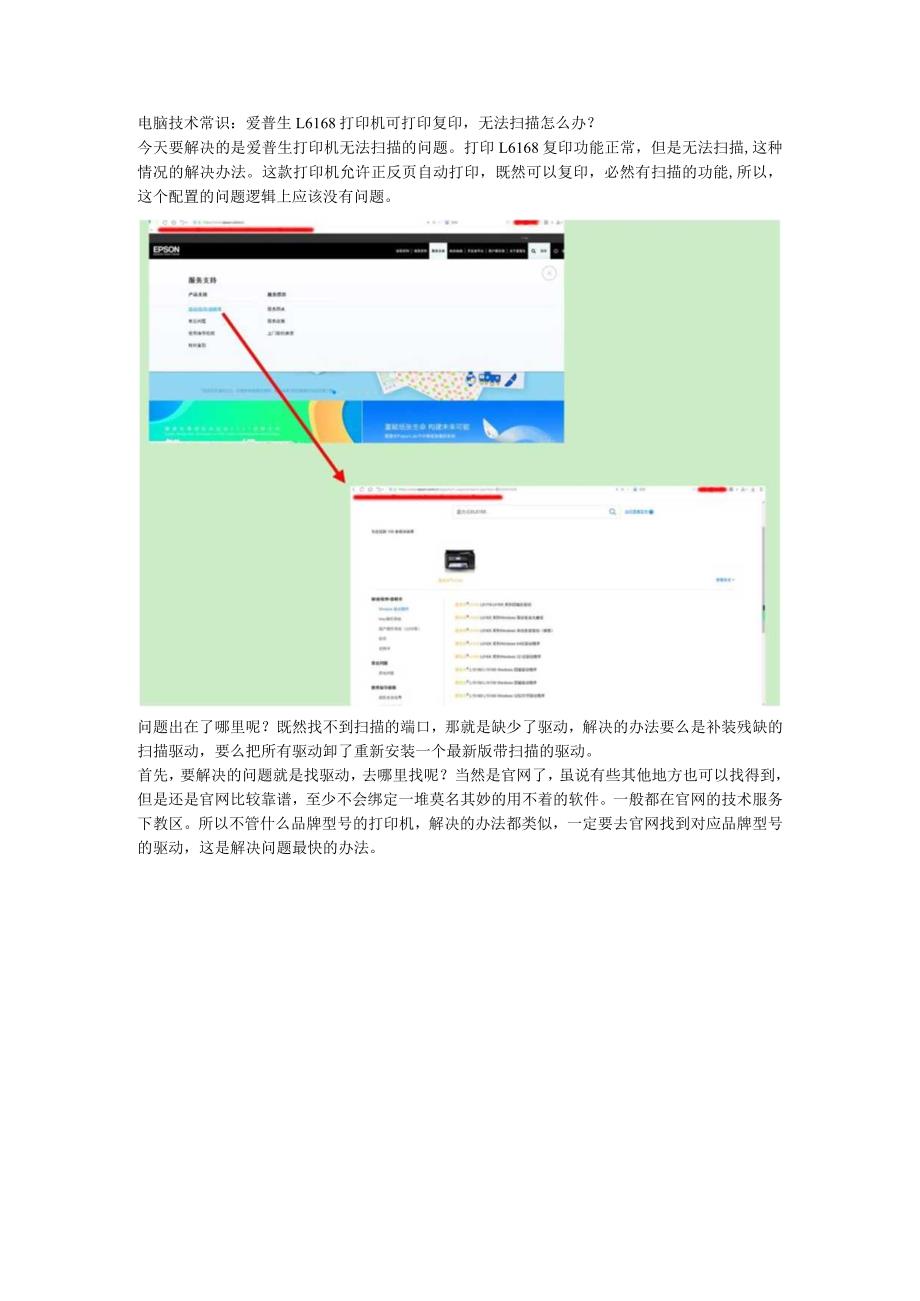 电脑技术常识：爱普生L6168打印机可打印复印无法扫描怎么办？.docx_第1页