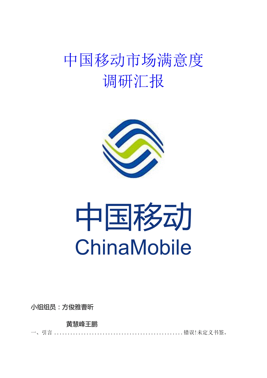 移动市场用户满意度重点调研汇编.docx_第1页