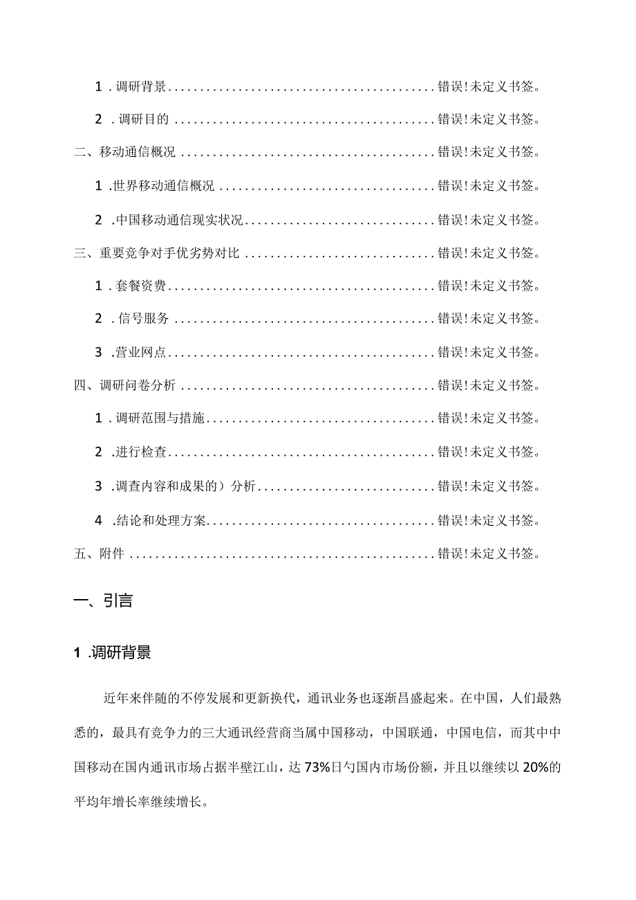 移动市场用户满意度重点调研汇编.docx_第2页