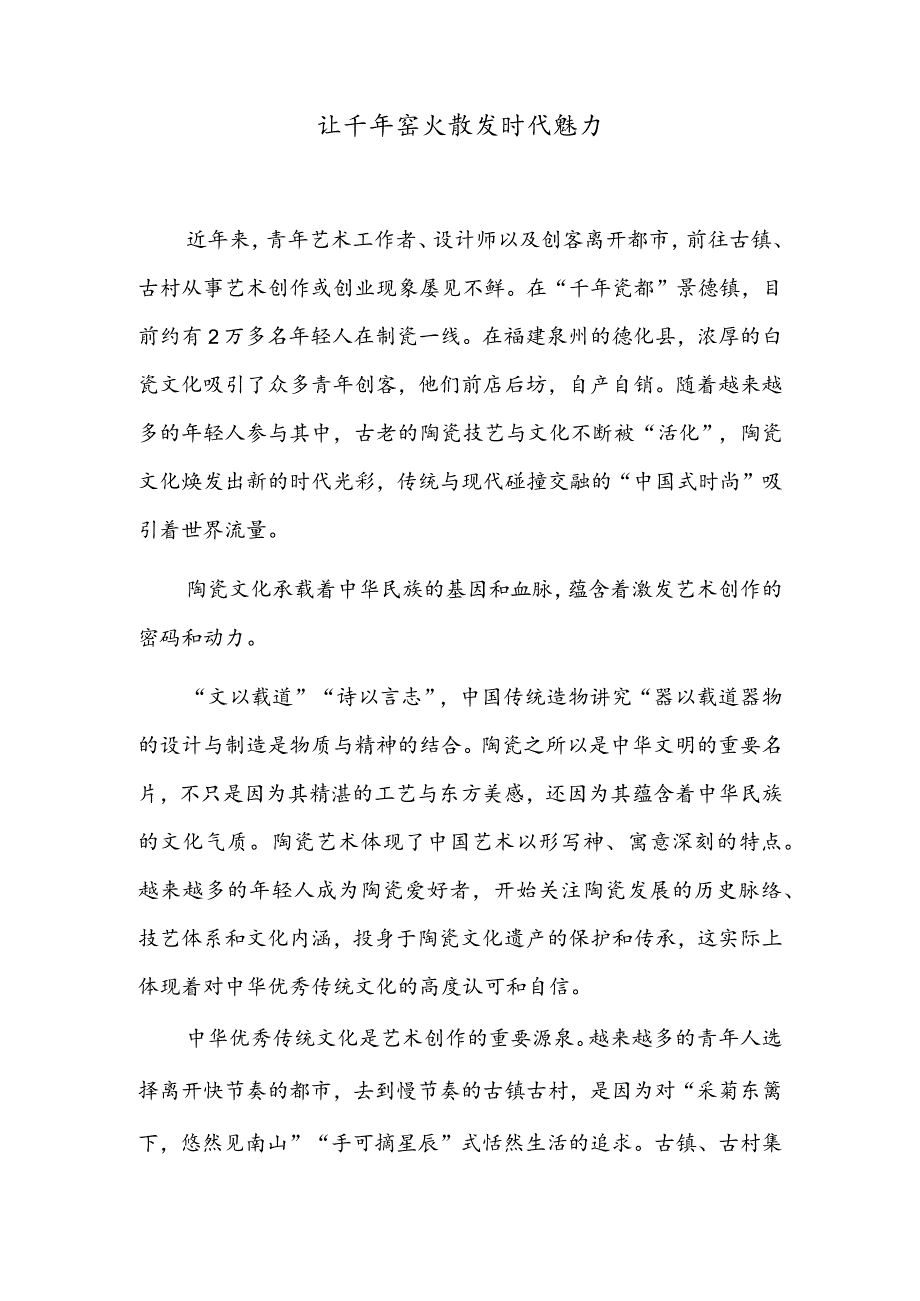 让千年窑火散发时代魅力.docx_第1页