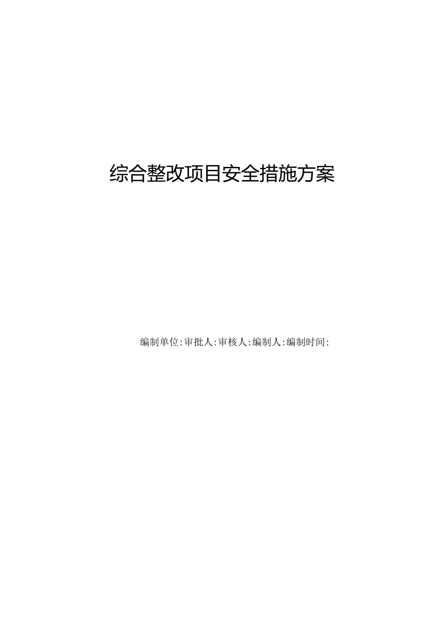 老旧小区安全改造解决方案.docx_第1页