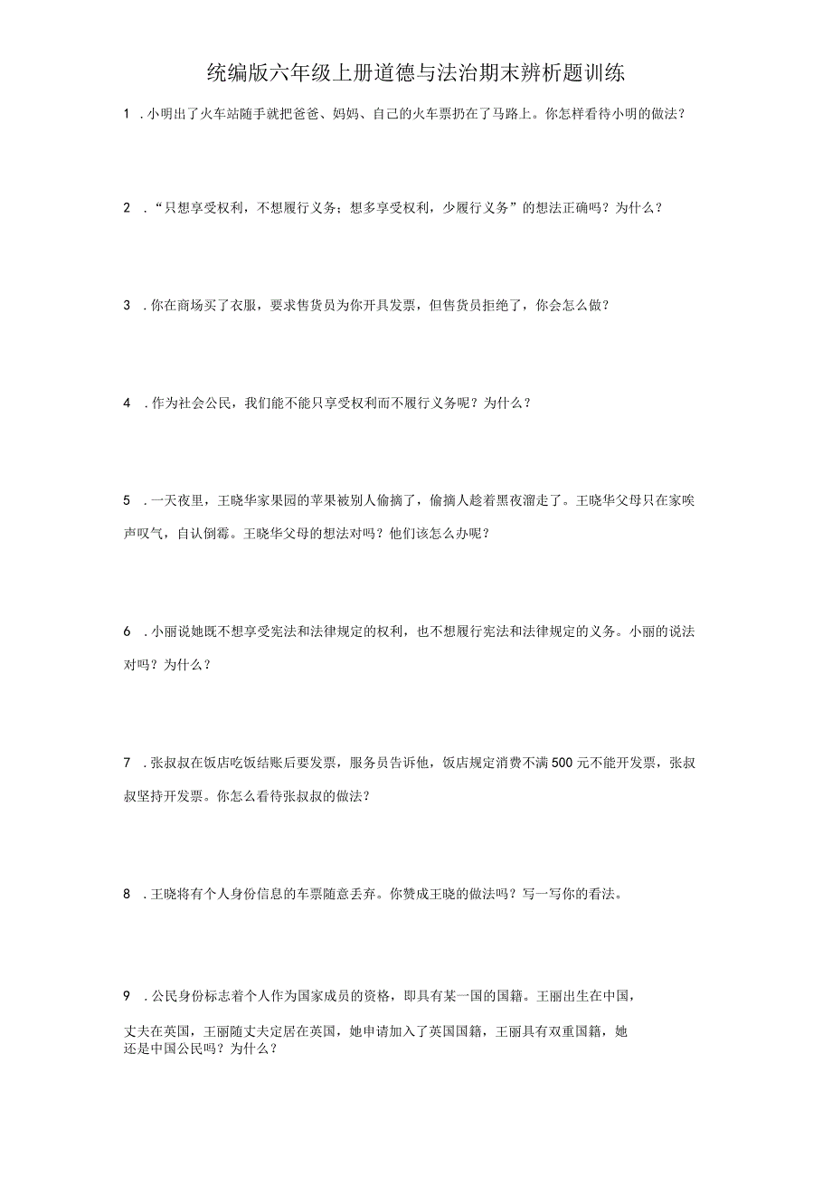 统编版六年级上册道德与法治期末辨析题训练.docx_第1页