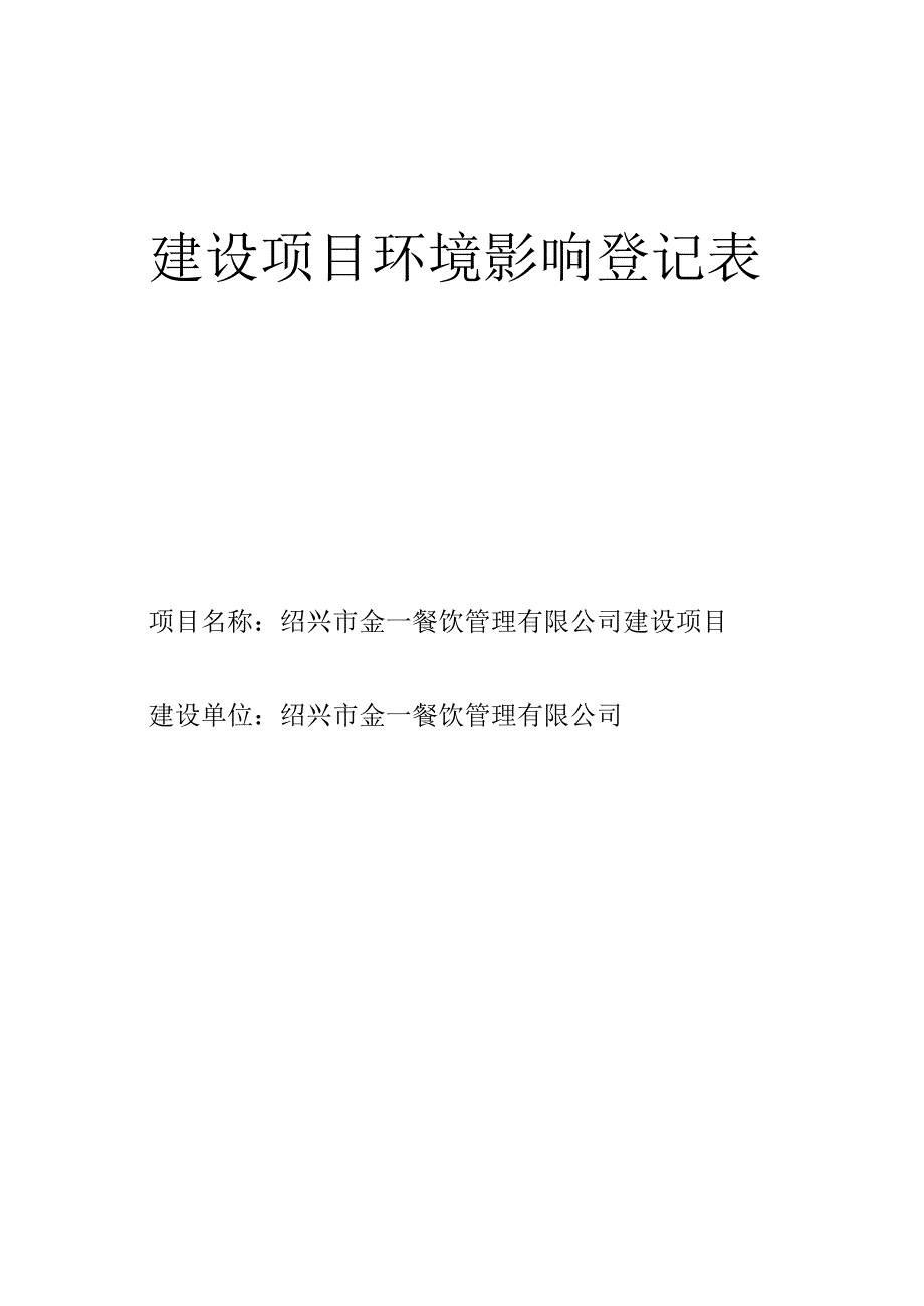 绍兴市金一餐饮管理有限公司建设项目环境影响报告.docx_第1页