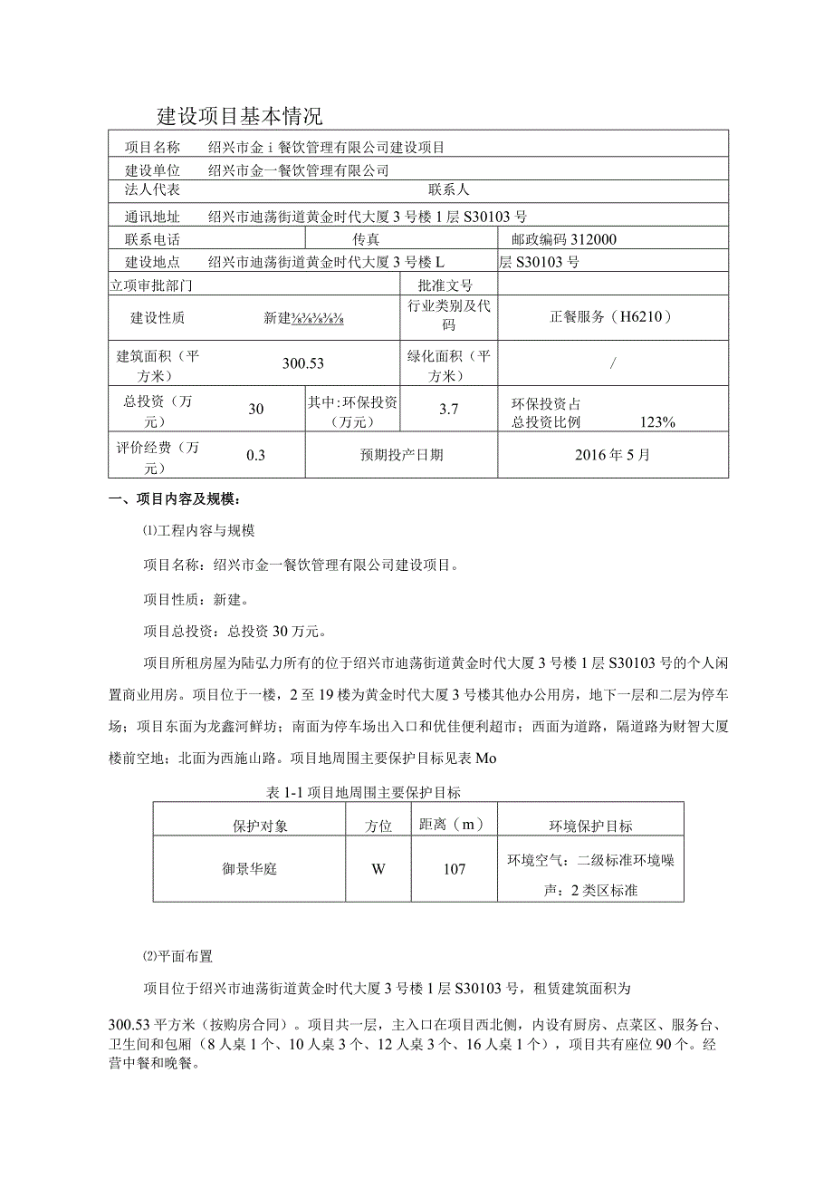 绍兴市金一餐饮管理有限公司建设项目环境影响报告.docx_第3页