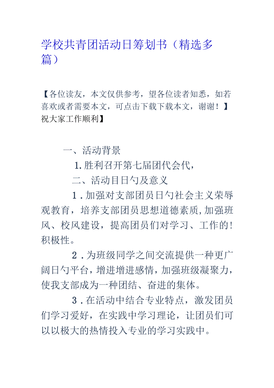 精选学校团委组织的共青团活动日策划方案.docx_第1页