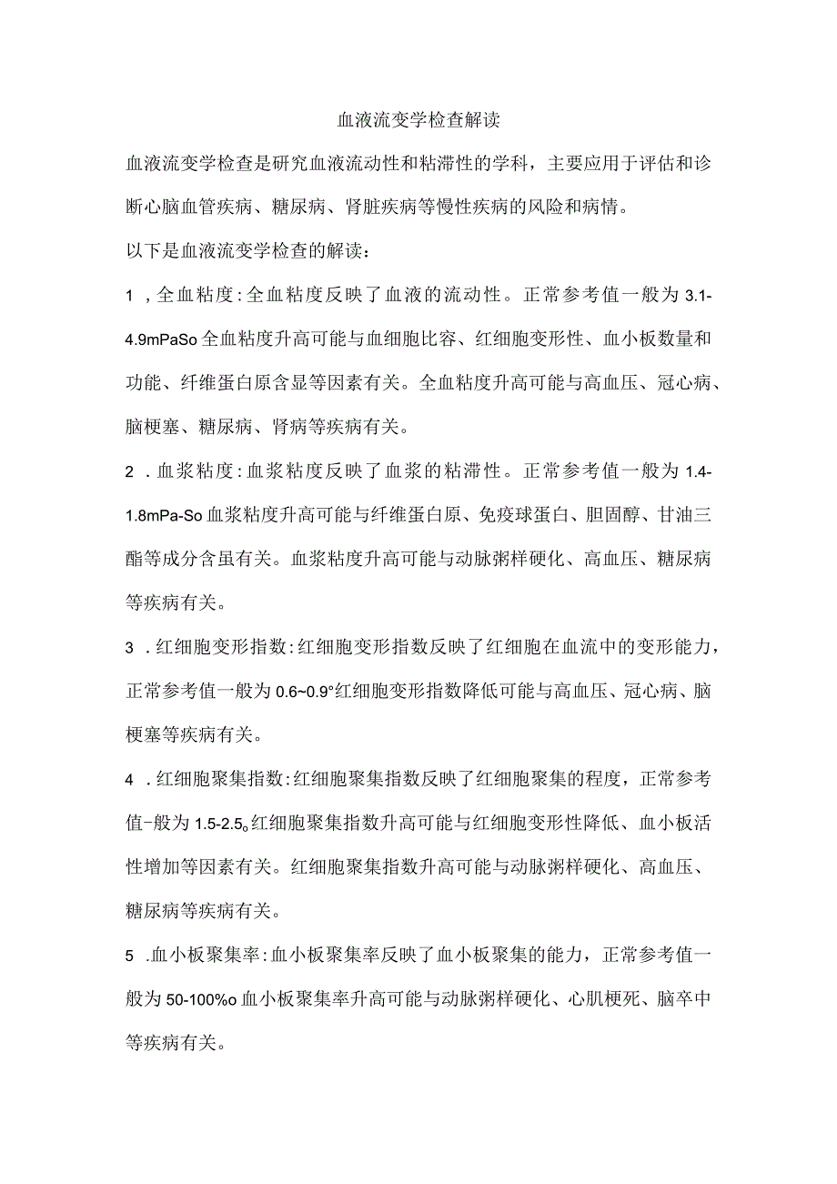 血液流变学检查解读.docx_第1页