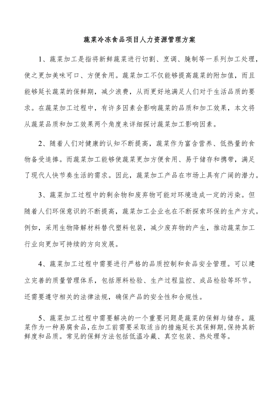 蔬菜冷冻食品项目人力资源管理方案.docx_第1页