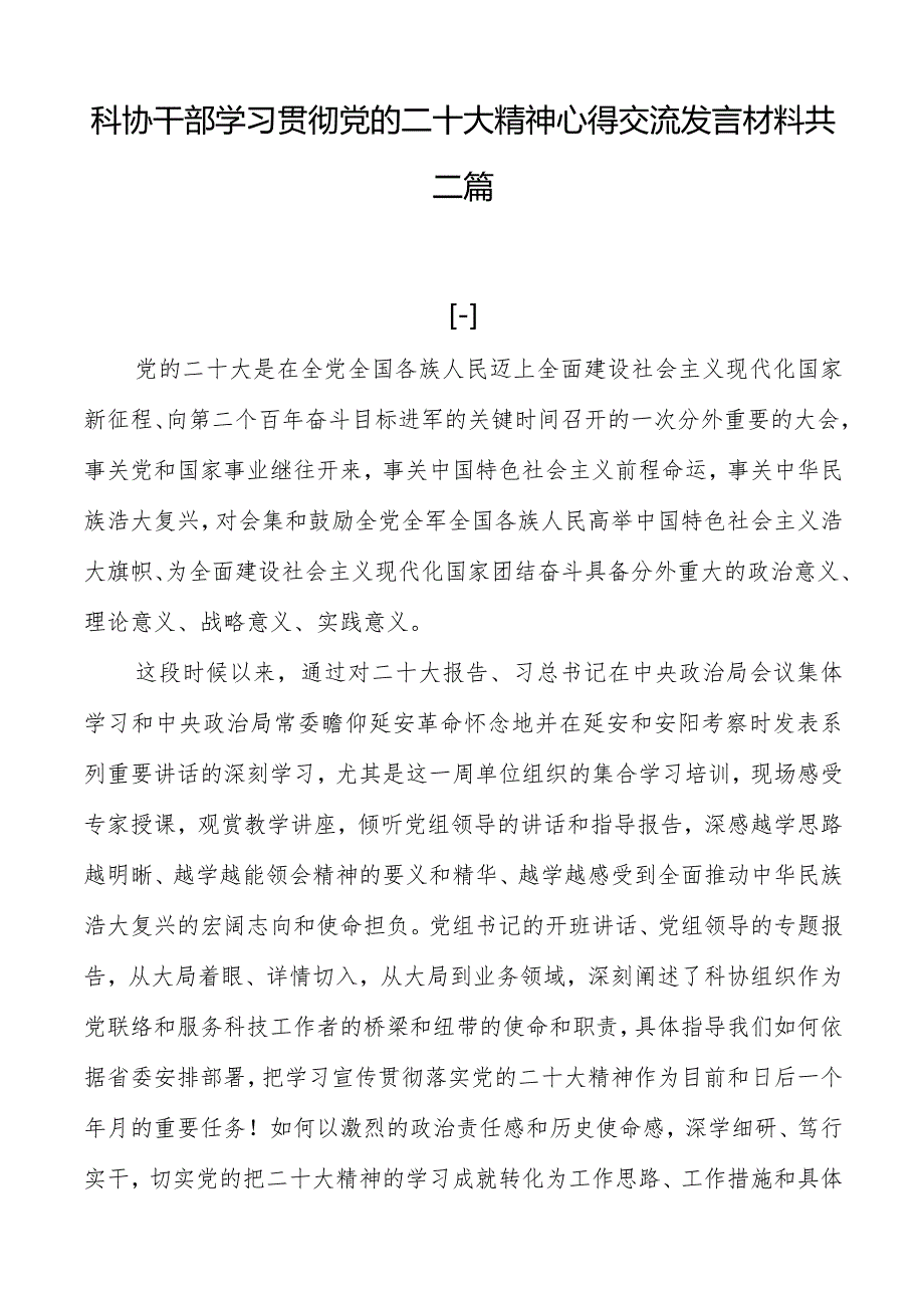 科协干部学习贯彻党的二十大精神心得交流发言材料共三篇.docx_第1页