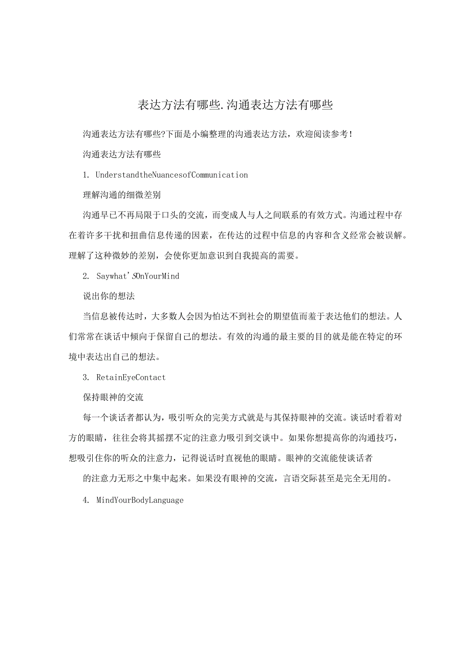 表达方法有哪些_沟通表达方法有哪些.docx_第1页