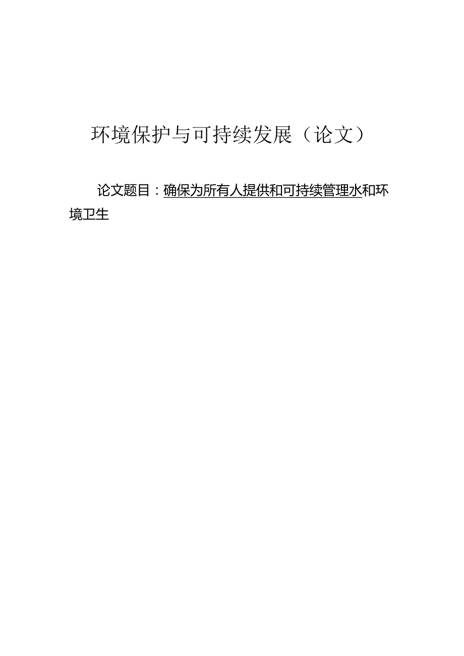 确保为所有人提供和可持续管理水和环境卫生.docx_第1页