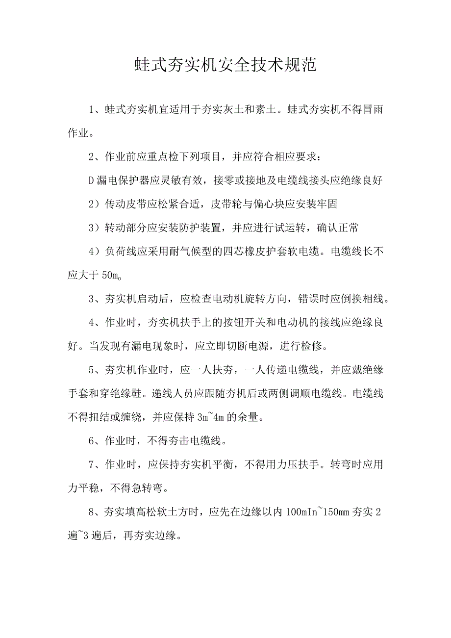 蛙式夯实机安全技术规程.docx_第1页