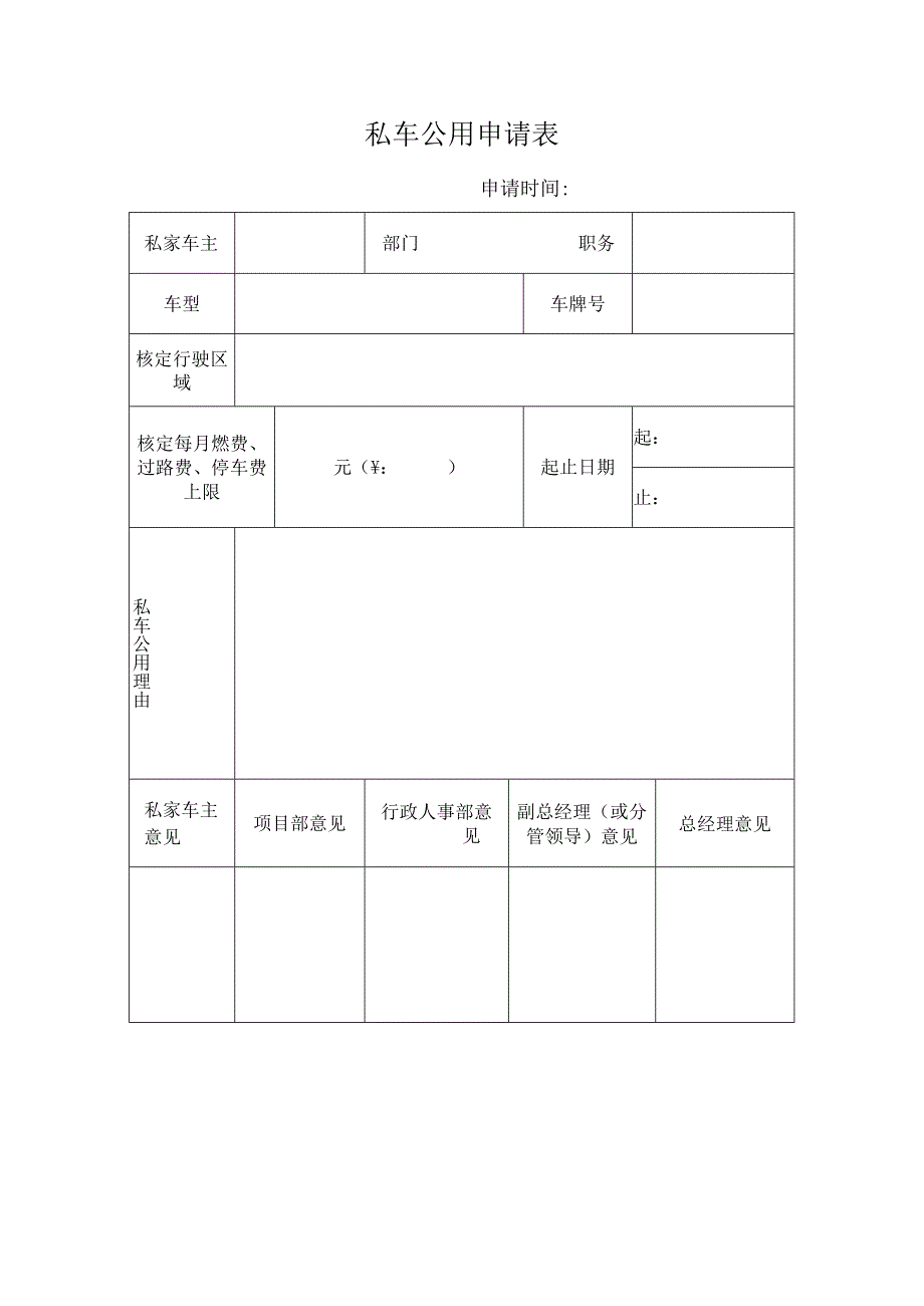 私车公用申请表模板.docx_第1页