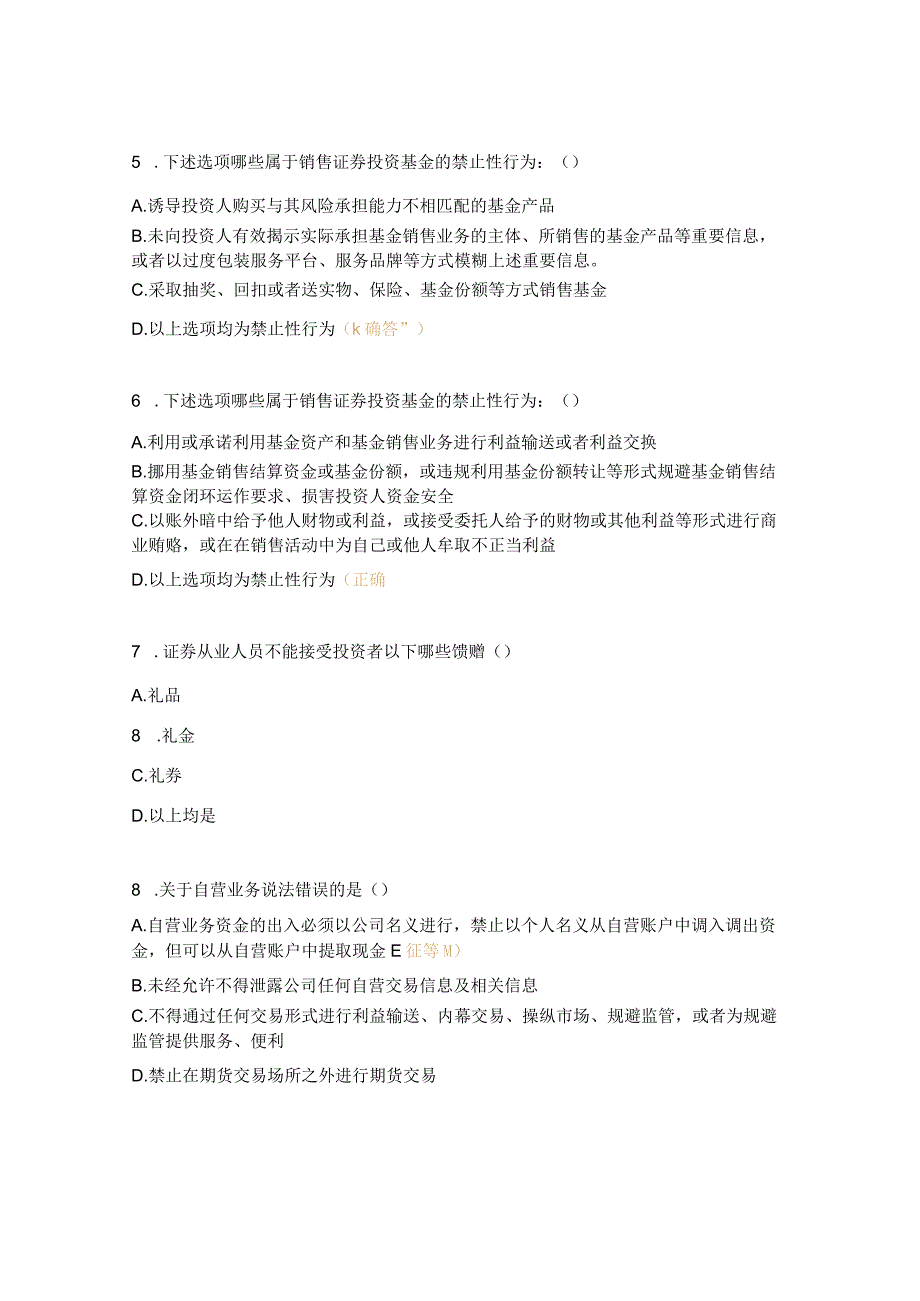 证券期货从业人员执业行为测试题.docx_第2页
