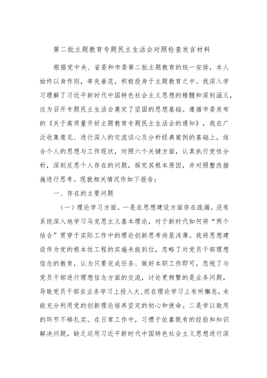 第二批主题教育专题民主生活会对照检查发言材料.docx_第1页