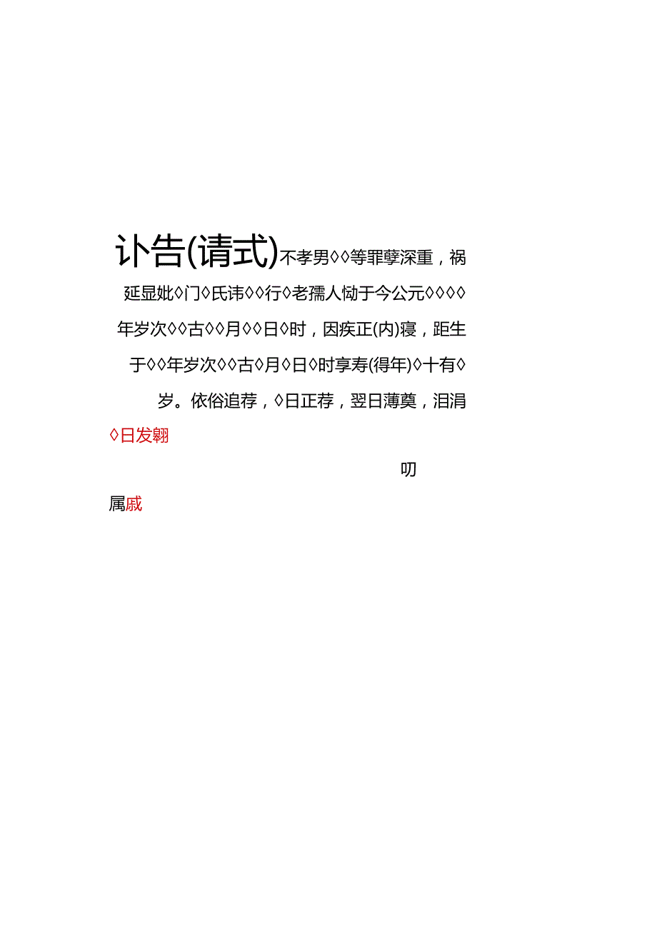 讣告请式女用.docx_第1页