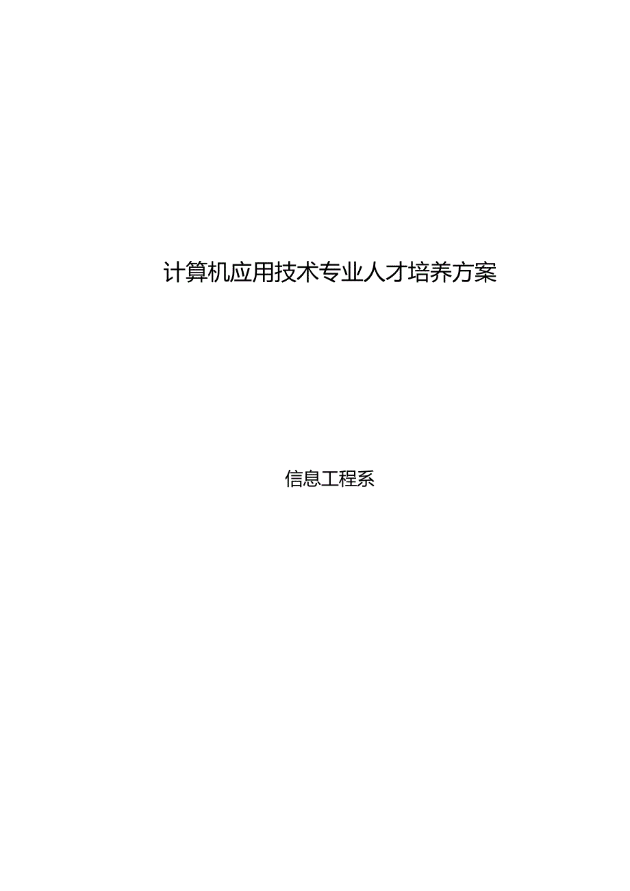 计算机应用技术专业培养课件打印版.docx_第1页