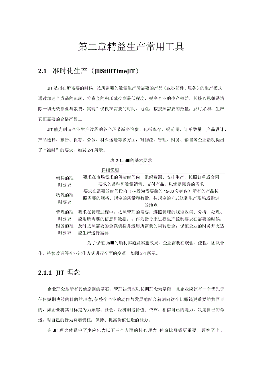 精益生产常用工具概述.docx_第1页