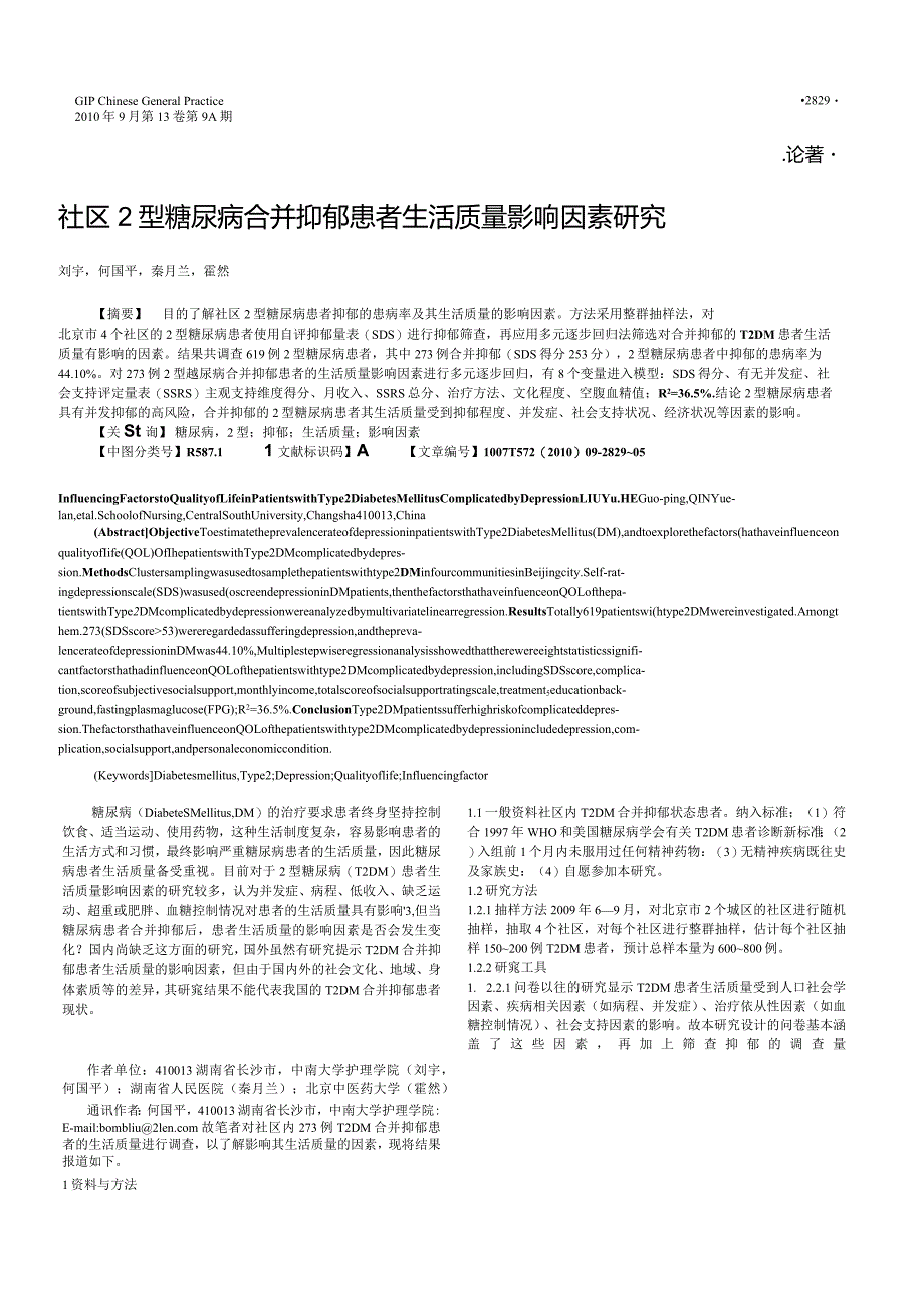 社区2型糖尿病合并抑郁患者生活质量影响因素研究.docx_第1页