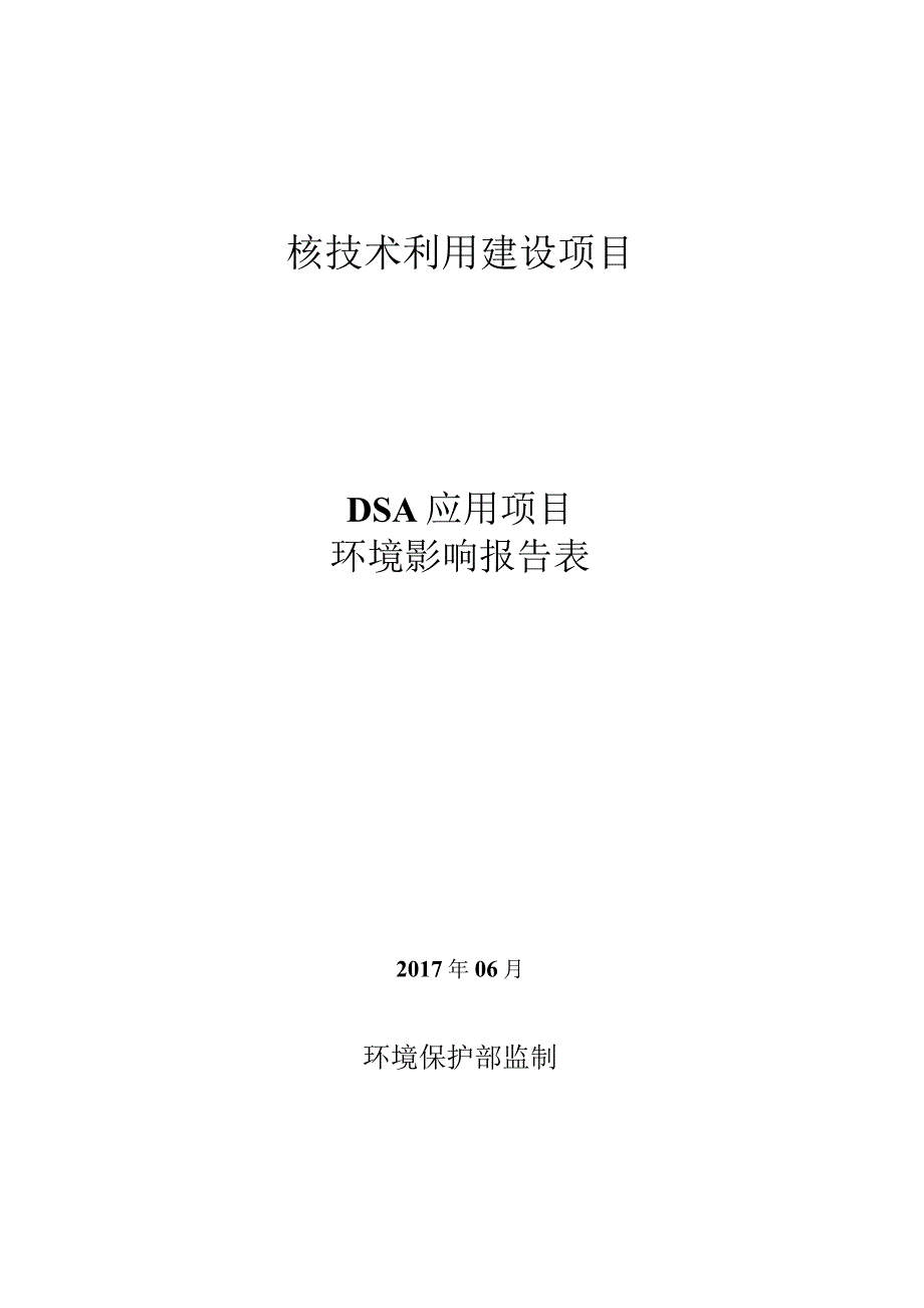 绍兴市柯桥区中医医院DSA应用项目环境影响报告.docx_第1页