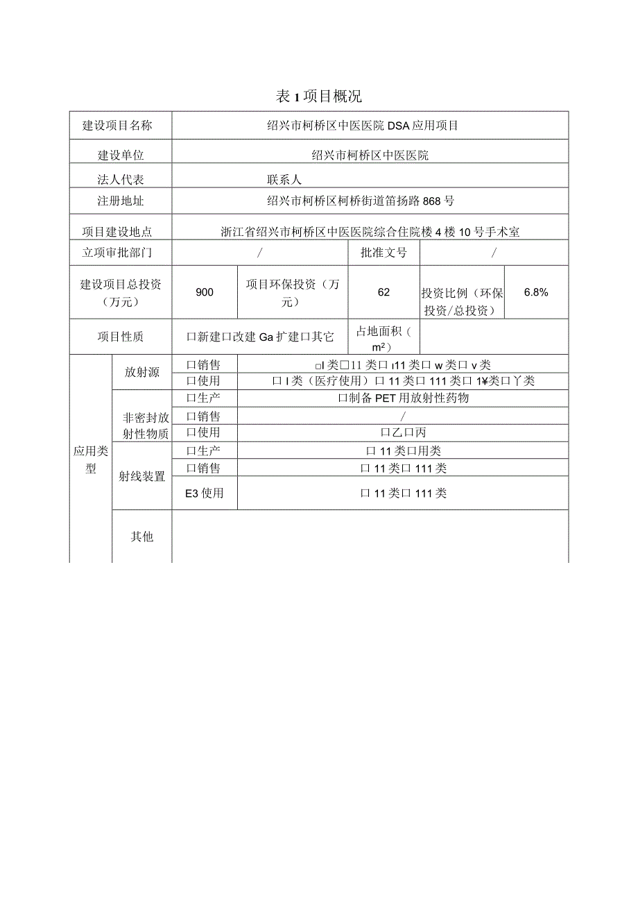 绍兴市柯桥区中医医院DSA应用项目环境影响报告.docx_第3页