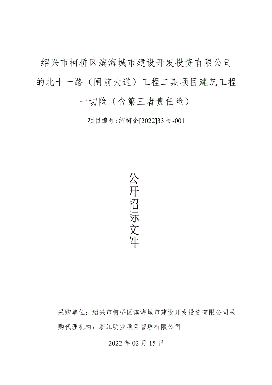 绍兴市柯桥区滨海城市建设开发投资有限公司的北十一路（闸前大道）工程二期项目建筑工程一切险（含第三者责任险）.docx_第1页