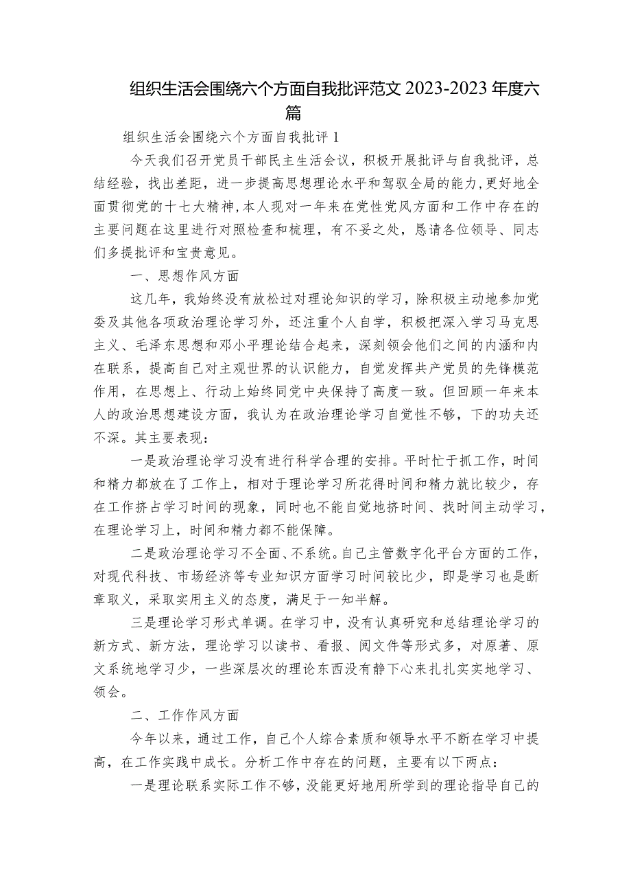 组织生活会围绕六个方面自我批评范文2023-2023年度六篇.docx_第1页