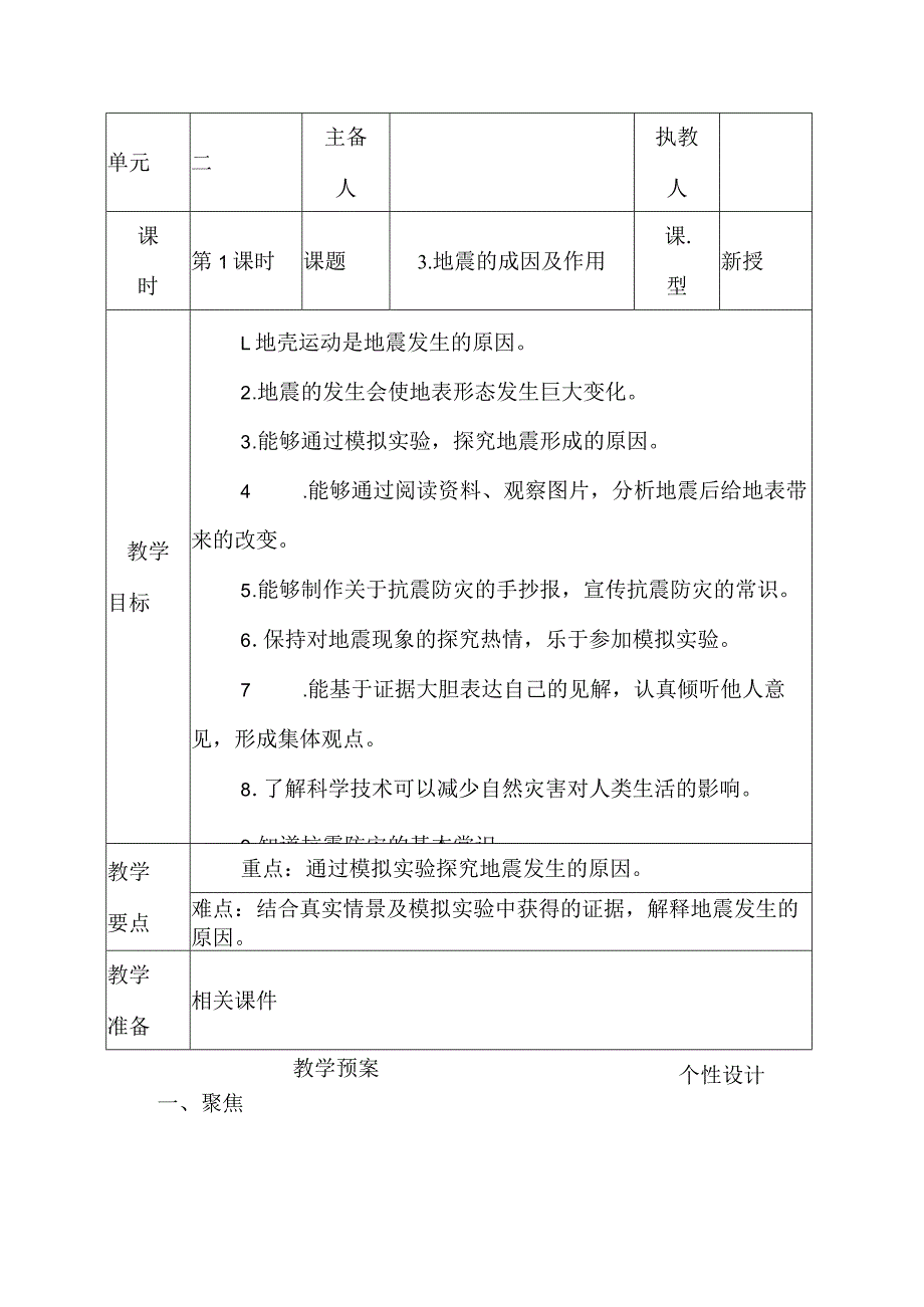 科教版五年级科学上册3.地震的成因及作用教学设计.docx_第1页