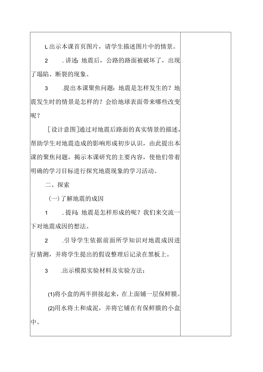 科教版五年级科学上册3.地震的成因及作用教学设计.docx_第2页