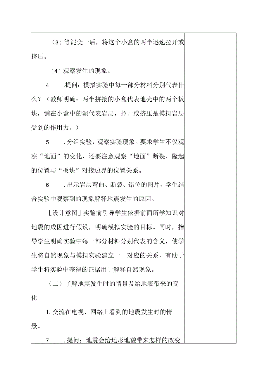 科教版五年级科学上册3.地震的成因及作用教学设计.docx_第3页