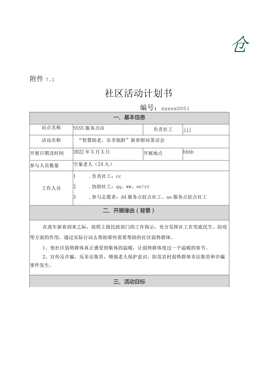 社工站点活动计划书.docx_第1页