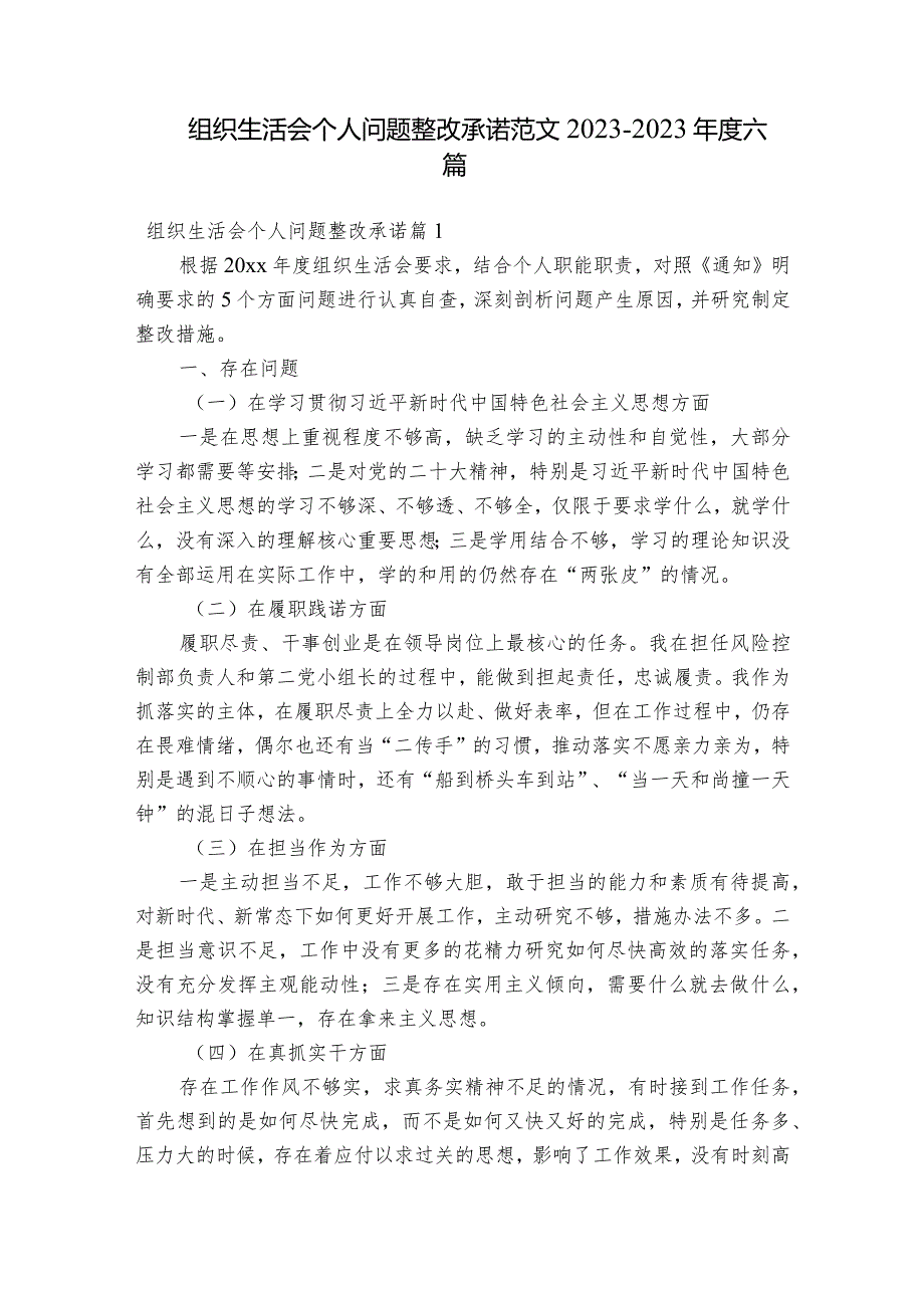 组织生活会个人问题整改承诺范文2023-2023年度六篇.docx_第1页